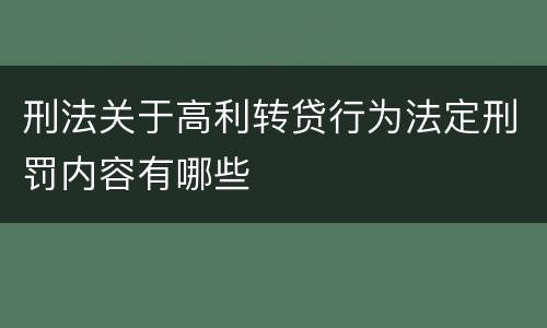 刑法关于高利转贷行为法定刑罚内容有哪些