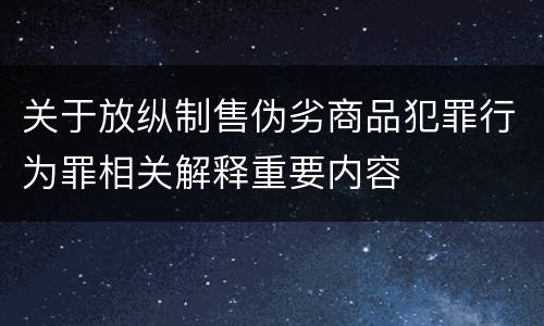 关于放纵制售伪劣商品犯罪行为罪相关解释重要内容