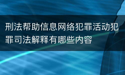 刑法帮助信息网络犯罪活动犯罪司法解释有哪些内容