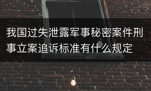 我国过失泄露军事秘密案件刑事立案追诉标准有什么规定
