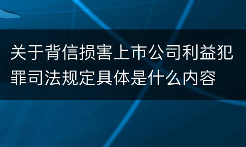 关于背信损害上市公司利益犯罪司法规定具体是什么内容