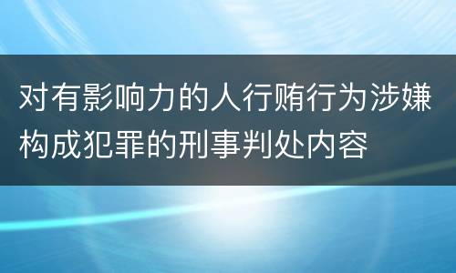 对有影响力的人行贿行为涉嫌构成犯罪的刑事判处内容