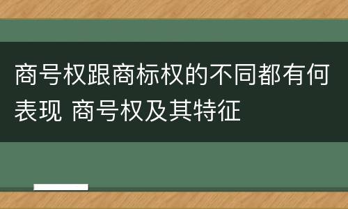 商号权跟商标权的不同都有何表现 商号权及其特征