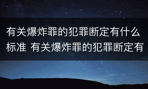 有关爆炸罪的犯罪断定有什么标准 有关爆炸罪的犯罪断定有什么标准吗