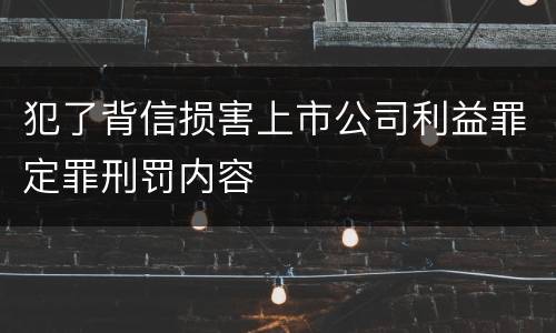 犯了背信损害上市公司利益罪定罪刑罚内容