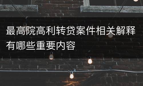 最高院高利转贷案件相关解释有哪些重要内容