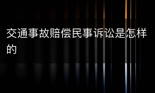 交通事故赔偿民事诉讼是怎样的