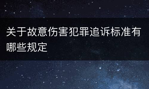 关于故意伤害犯罪追诉标准有哪些规定