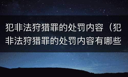犯非法狩猎罪的处罚内容（犯非法狩猎罪的处罚内容有哪些）