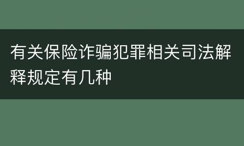 有关保险诈骗犯罪相关司法解释规定有几种