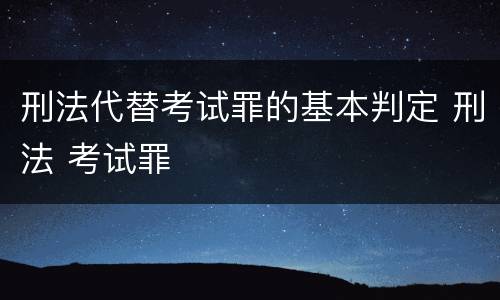 刑法代替考试罪的基本判定 刑法 考试罪