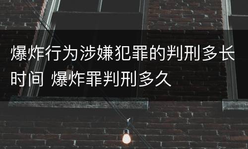 爆炸行为涉嫌犯罪的判刑多长时间 爆炸罪判刑多久