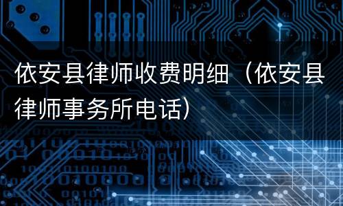 依安县律师收费明细（依安县律师事务所电话）