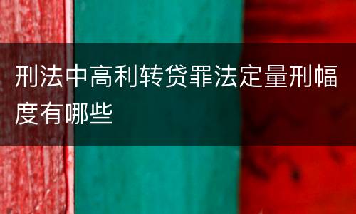 刑法中高利转贷罪法定量刑幅度有哪些