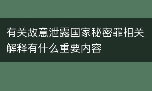 有关故意泄露国家秘密罪相关解释有什么重要内容