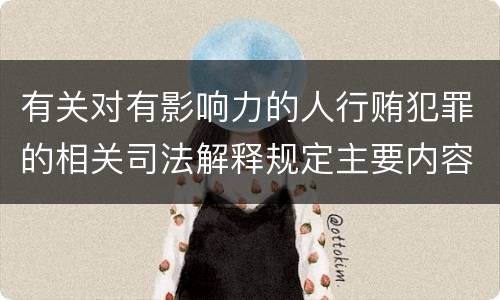 有关对有影响力的人行贿犯罪的相关司法解释规定主要内容