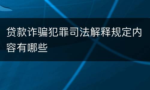 贷款诈骗犯罪司法解释规定内容有哪些