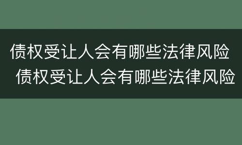 债权受让人会有哪些法律风险 债权受让人会有哪些法律风险隐患