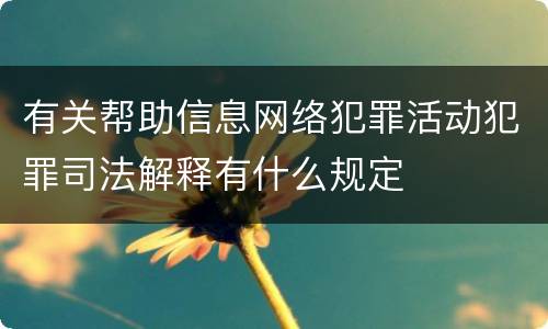 有关帮助信息网络犯罪活动犯罪司法解释有什么规定