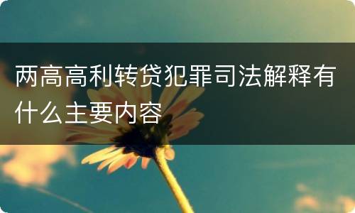 两高高利转贷犯罪司法解释有什么主要内容