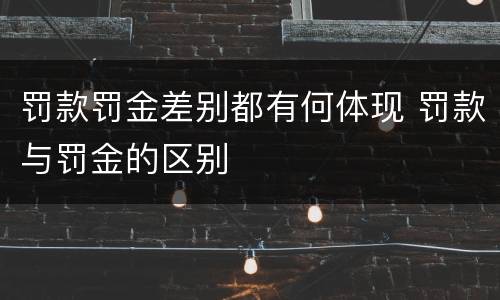 罚款罚金差别都有何体现 罚款与罚金的区别