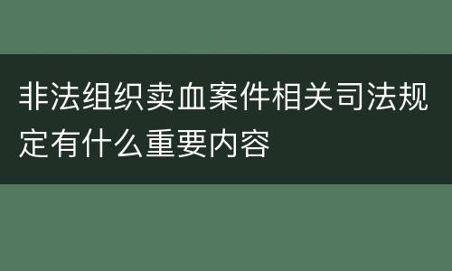 非法组织卖血案件相关司法规定有什么重要内容