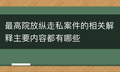 最高院放纵走私案件的相关解释主要内容都有哪些