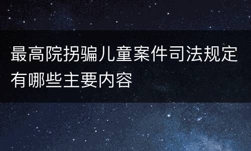 最高院拐骗儿童案件司法规定有哪些主要内容