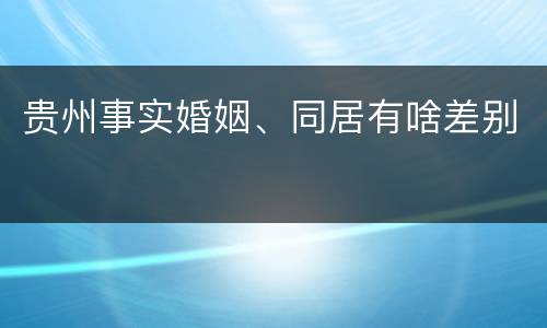 贵州事实婚姻、同居有啥差别