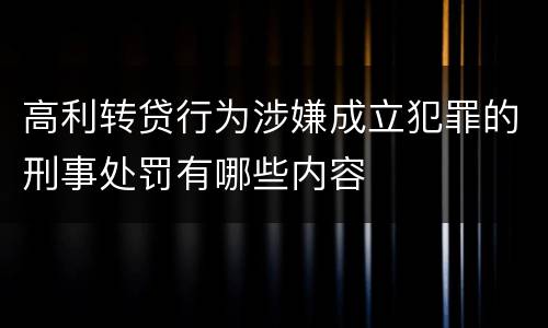 高利转贷行为涉嫌成立犯罪的刑事处罚有哪些内容
