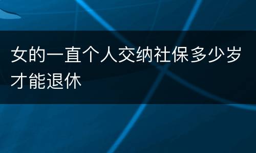 女的一直个人交纳社保多少岁才能退休