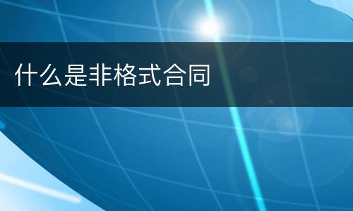 什么是非格式合同
