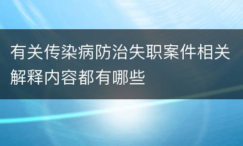 有关传染病防治失职案件相关解释内容都有哪些