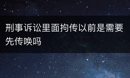 刑事诉讼里面拘传以前是需要先传唤吗