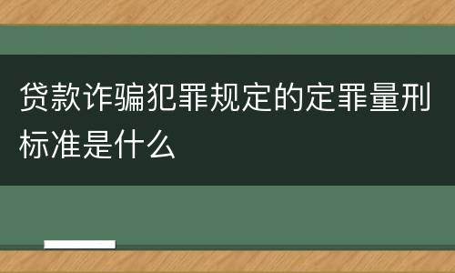 贷款诈骗犯罪规定的定罪量刑标准是什么