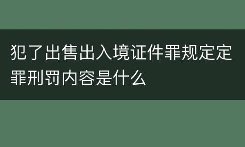 犯了出售出入境证件罪规定定罪刑罚内容是什么