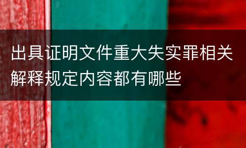 出具证明文件重大失实罪相关解释规定内容都有哪些