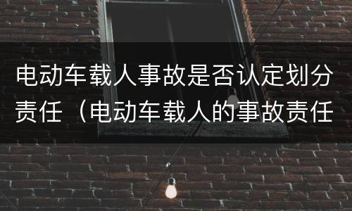 电动车载人事故是否认定划分责任（电动车载人的事故责任）