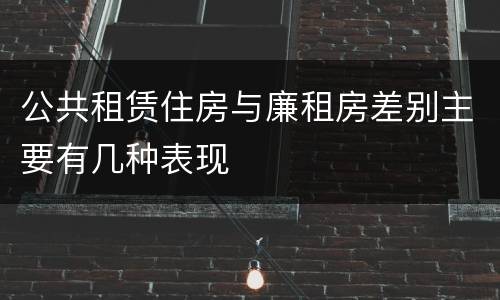 公共租赁住房与廉租房差别主要有几种表现