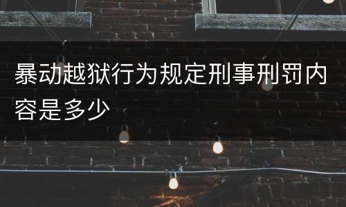 暴动越狱行为规定刑事刑罚内容是多少