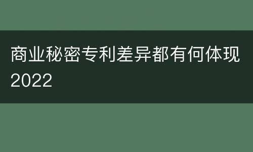 商业秘密专利差异都有何体现2022