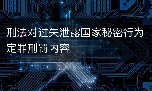 刑法对过失泄露国家秘密行为定罪刑罚内容