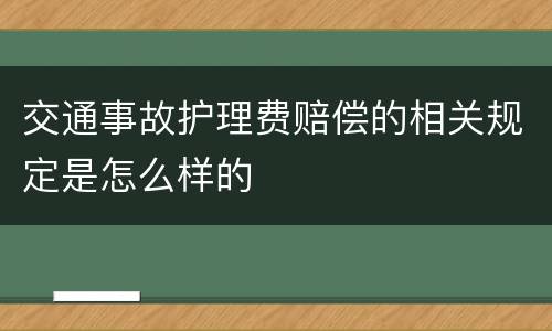 交通事故护理费赔偿的相关规定是怎么样的