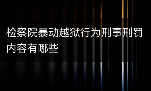 检察院暴动越狱行为刑事刑罚内容有哪些