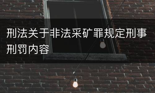 刑法关于非法采矿罪规定刑事刑罚内容