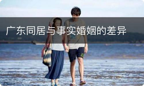 广东同居与事实婚姻的差异