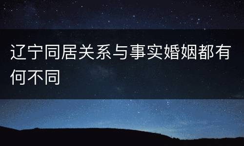 辽宁同居关系与事实婚姻都有何不同