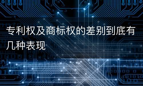 专利权及商标权的差别到底有几种表现