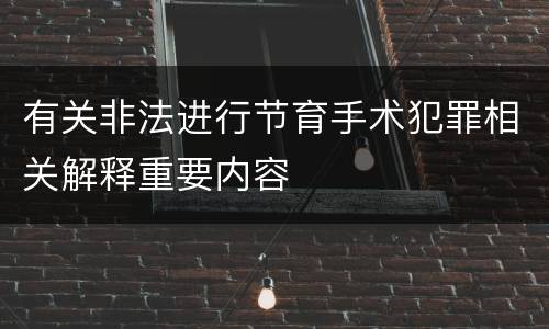 有关非法进行节育手术犯罪相关解释重要内容