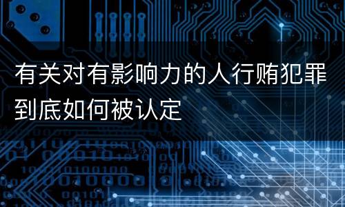 有关对有影响力的人行贿犯罪到底如何被认定